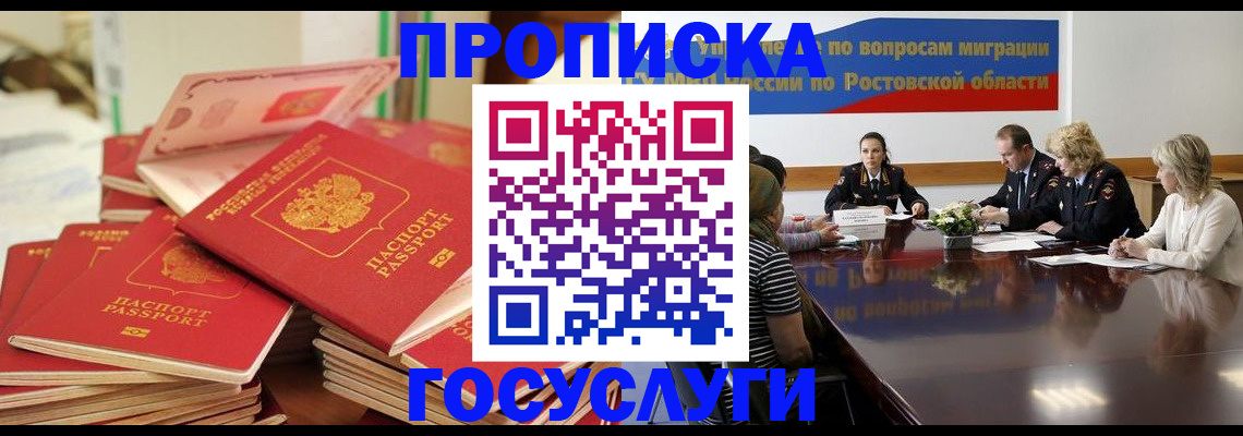 прописка гарантия в Ростове-на-Дону